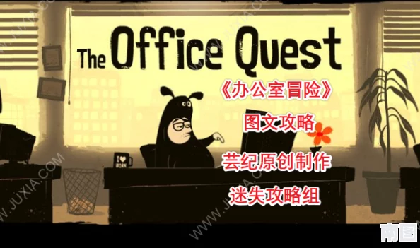 办公室冒险第三关最新攻略揭秘：第三章通关技巧与新增隐藏任务详解