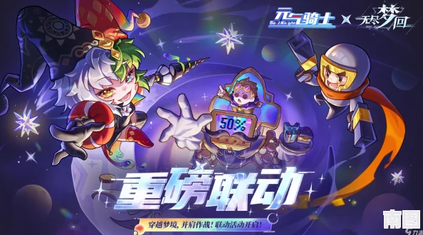 元气骑士与无尽梦回联动活动确定于2024年11月21日震撼上线