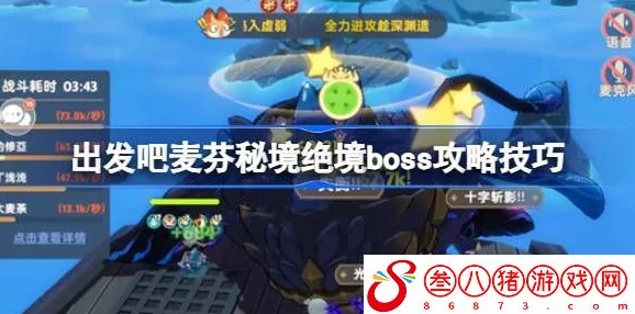 出发吧麦芬：探索世间万象，揭秘全新BOSS攻略与隐藏挑战